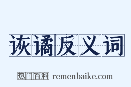 诙谲反义词是什么意思的图片